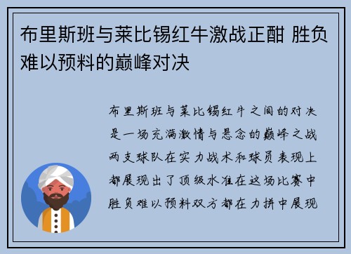 布里斯班与莱比锡红牛激战正酣 胜负难以预料的巅峰对决