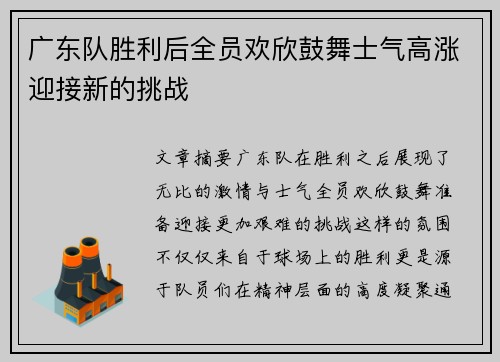 广东队胜利后全员欢欣鼓舞士气高涨迎接新的挑战