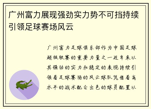 广州富力展现强劲实力势不可挡持续引领足球赛场风云