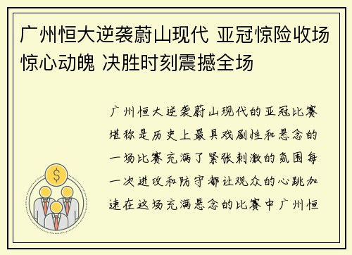 广州恒大逆袭蔚山现代 亚冠惊险收场惊心动魄 决胜时刻震撼全场