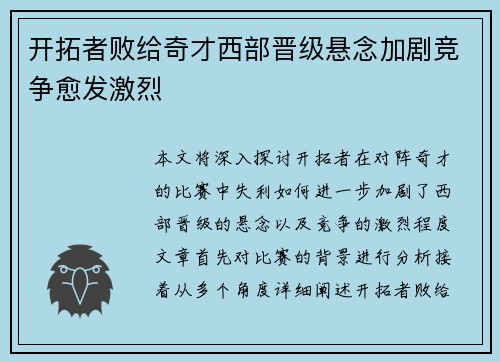 开拓者败给奇才西部晋级悬念加剧竞争愈发激烈