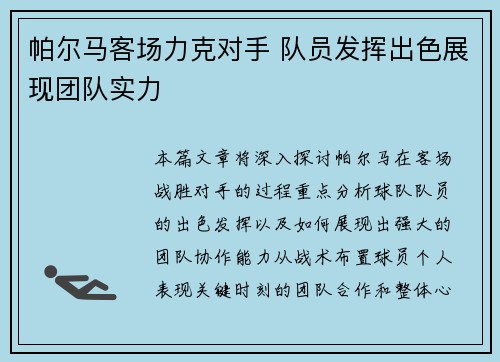 帕尔马客场力克对手 队员发挥出色展现团队实力
