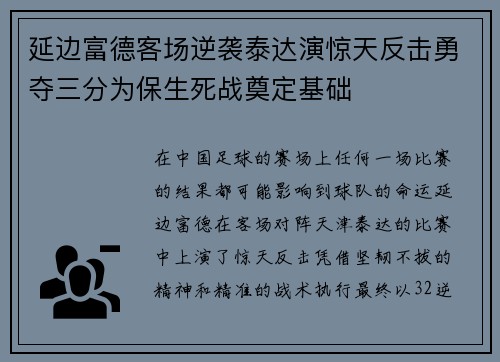 延边富德客场逆袭泰达演惊天反击勇夺三分为保生死战奠定基础