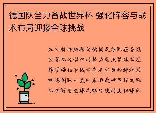 德国队全力备战世界杯 强化阵容与战术布局迎接全球挑战
