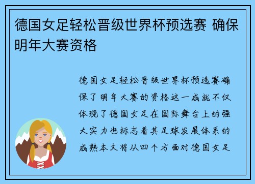 德国女足轻松晋级世界杯预选赛 确保明年大赛资格