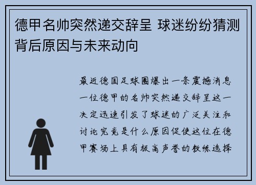 德甲名帅突然递交辞呈 球迷纷纷猜测背后原因与未来动向