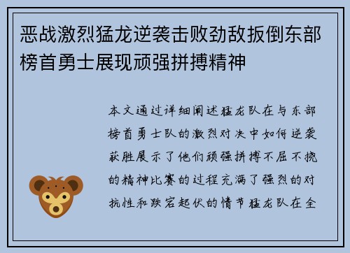 恶战激烈猛龙逆袭击败劲敌扳倒东部榜首勇士展现顽强拼搏精神