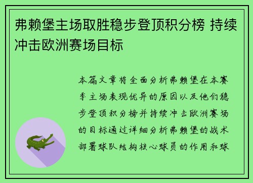 弗赖堡主场取胜稳步登顶积分榜 持续冲击欧洲赛场目标