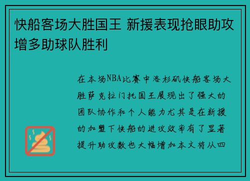 快船客场大胜国王 新援表现抢眼助攻增多助球队胜利