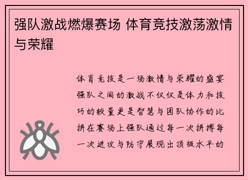 强队激战燃爆赛场 体育竞技激荡激情与荣耀