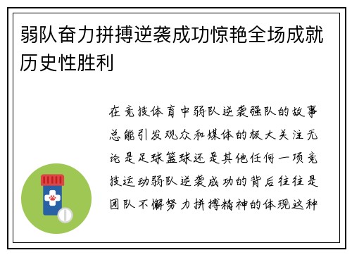 弱队奋力拼搏逆袭成功惊艳全场成就历史性胜利
