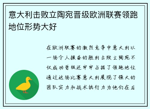 意大利击败立陶宛晋级欧洲联赛领跑地位形势大好