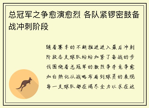 总冠军之争愈演愈烈 各队紧锣密鼓备战冲刺阶段