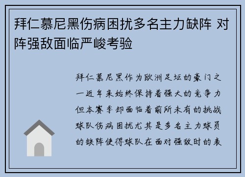 拜仁慕尼黑伤病困扰多名主力缺阵 对阵强敌面临严峻考验