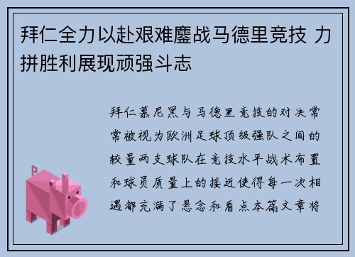 拜仁全力以赴艰难鏖战马德里竞技 力拼胜利展现顽强斗志