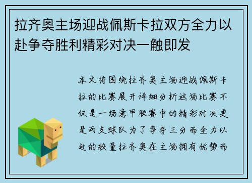 拉齐奥主场迎战佩斯卡拉双方全力以赴争夺胜利精彩对决一触即发