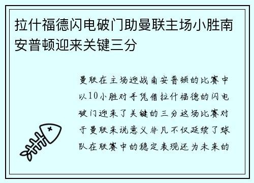 拉什福德闪电破门助曼联主场小胜南安普顿迎来关键三分
