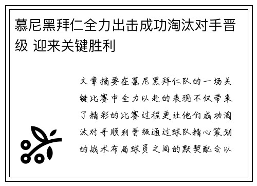 慕尼黑拜仁全力出击成功淘汰对手晋级 迎来关键胜利