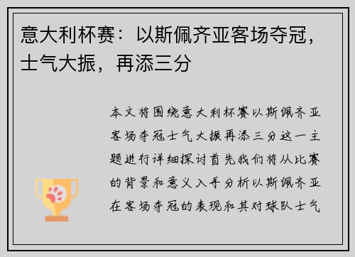 意大利杯赛：以斯佩齐亚客场夺冠，士气大振，再添三分