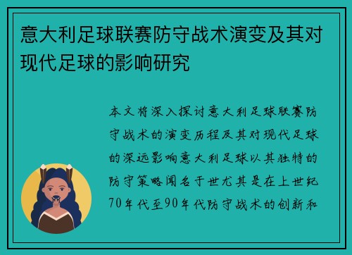 意大利足球联赛防守战术演变及其对现代足球的影响研究