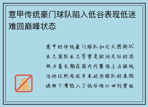意甲传统豪门球队陷入低谷表现低迷难回巅峰状态