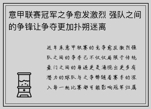 意甲联赛冠军之争愈发激烈 强队之间的争锋让争夺更加扑朔迷离
