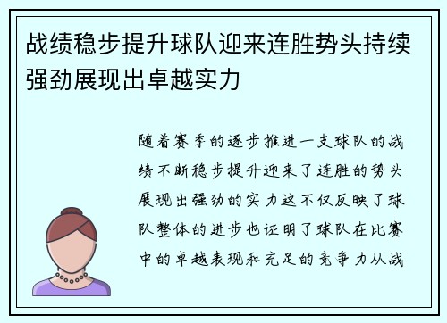 战绩稳步提升球队迎来连胜势头持续强劲展现出卓越实力