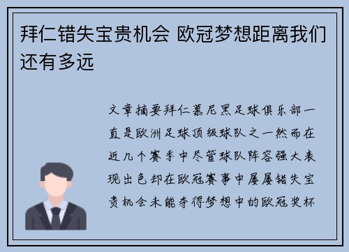 拜仁错失宝贵机会 欧冠梦想距离我们还有多远