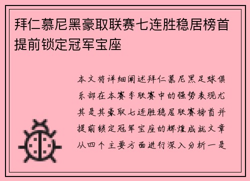 拜仁慕尼黑豪取联赛七连胜稳居榜首提前锁定冠军宝座