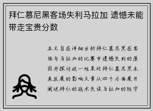 拜仁慕尼黑客场失利马拉加 遗憾未能带走宝贵分数