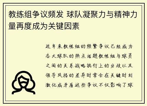 教练组争议频发 球队凝聚力与精神力量再度成为关键因素