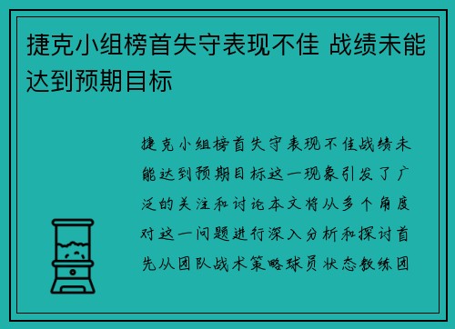 捷克小组榜首失守表现不佳 战绩未能达到预期目标