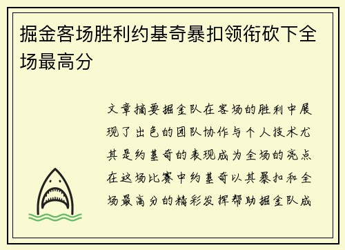 掘金客场胜利约基奇暴扣领衔砍下全场最高分