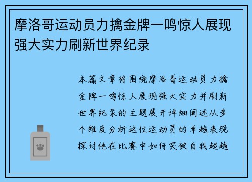 摩洛哥运动员力擒金牌一鸣惊人展现强大实力刷新世界纪录