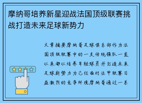 摩纳哥培养新星迎战法国顶级联赛挑战打造未来足球新势力
