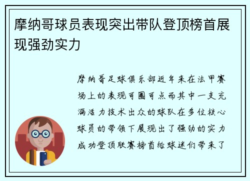 摩纳哥球员表现突出带队登顶榜首展现强劲实力