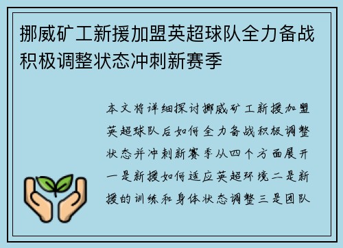 挪威矿工新援加盟英超球队全力备战积极调整状态冲刺新赛季