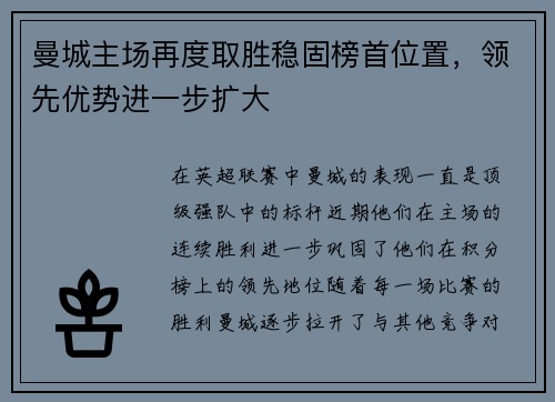 曼城主场再度取胜稳固榜首位置，领先优势进一步扩大