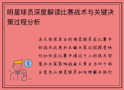 明星球员深度解读比赛战术与关键决策过程分析
