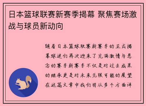 日本篮球联赛新赛季揭幕 聚焦赛场激战与球员新动向