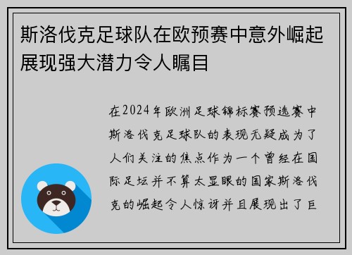 斯洛伐克足球队在欧预赛中意外崛起展现强大潜力令人瞩目
