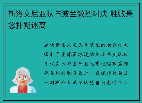 斯洛文尼亚队与波兰激烈对决 胜败悬念扑朔迷离
