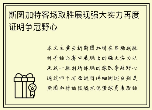 斯图加特客场取胜展现强大实力再度证明争冠野心