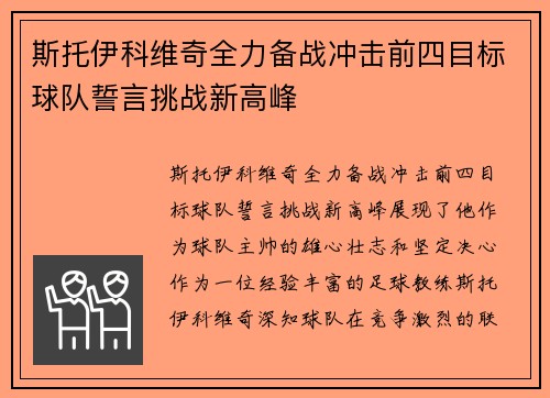 斯托伊科维奇全力备战冲击前四目标球队誓言挑战新高峰