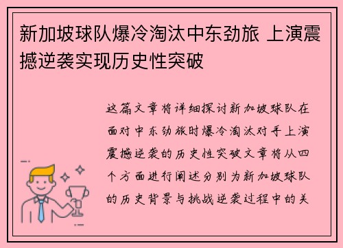 新加坡球队爆冷淘汰中东劲旅 上演震撼逆袭实现历史性突破