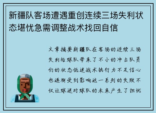 新疆队客场遭遇重创连续三场失利状态堪忧急需调整战术找回自信