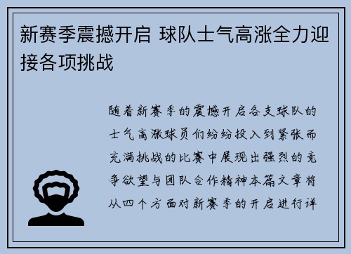新赛季震撼开启 球队士气高涨全力迎接各项挑战