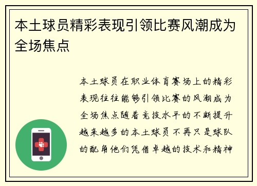 本土球员精彩表现引领比赛风潮成为全场焦点