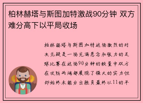 柏林赫塔与斯图加特激战90分钟 双方难分高下以平局收场