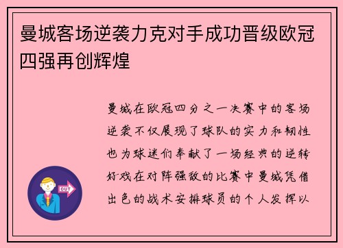 曼城客场逆袭力克对手成功晋级欧冠四强再创辉煌